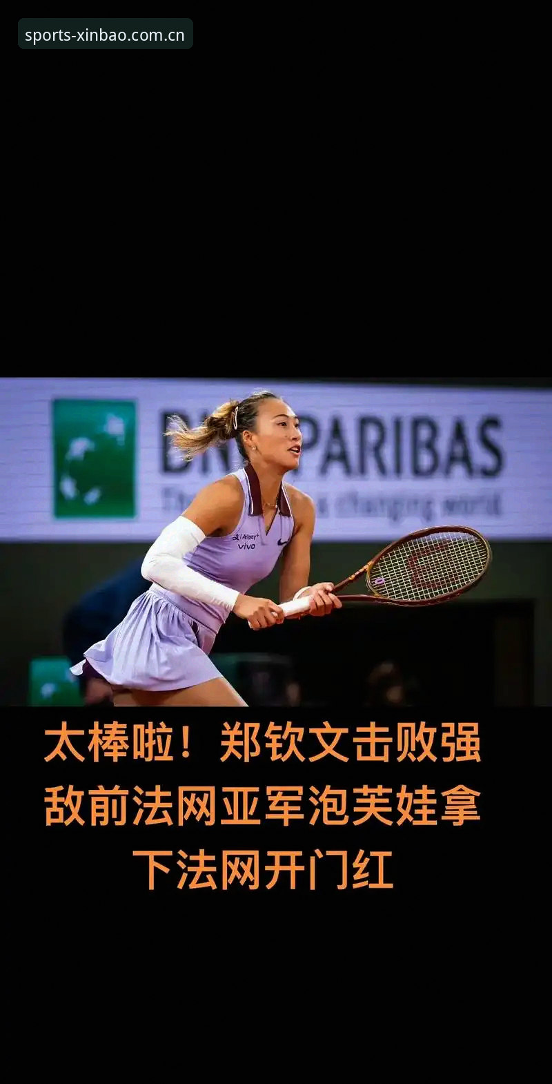 新宝体育体育娱乐 3大看点解析2026法网女单抽签:郑钦文保分压力下能否突围?